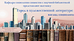 Выставка "Город в художественной литературе: взгляд социолога"